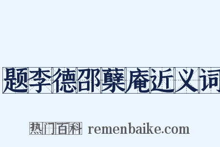 题李德邵蘖庵近义词是什么意思的图片